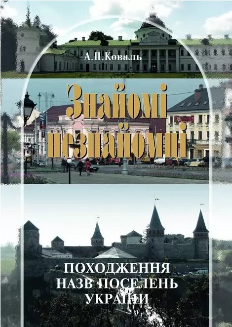 Книга Знайомі незнайомці. Походження назв поселень України. Автор - Алла Коваль (Либідь) від компанії Стродо - фото 1