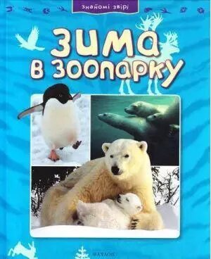 Книга Знайомі звірі: Зима в зоопарку. Автор - Джинні Джонсон (Махаон-Україна) від компанії Стродо - фото 1