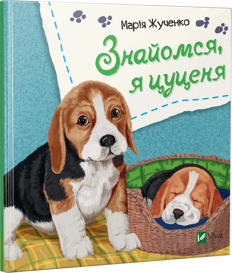 Книга Знайомся, я цуценя. Автор - Марія Жученко (Vivat) від компанії Книгарня БУККАФЕ - фото 1