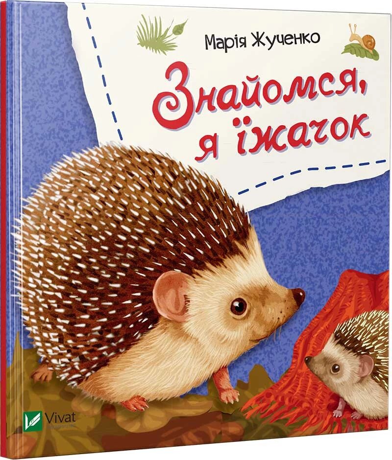 Книга Знайомся, я їжачок. Автор - Марія Жученко (Vivat) від компанії Книгарня БУККАФЕ - фото 1