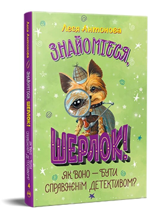 Книга Знайомтеся, Шерлок! Книга 4 Як воно — бути справжнім детективом? Автор - Леся Антонова (Рідна Мова) від компанії Книгарня БУККАФЕ - фото 1