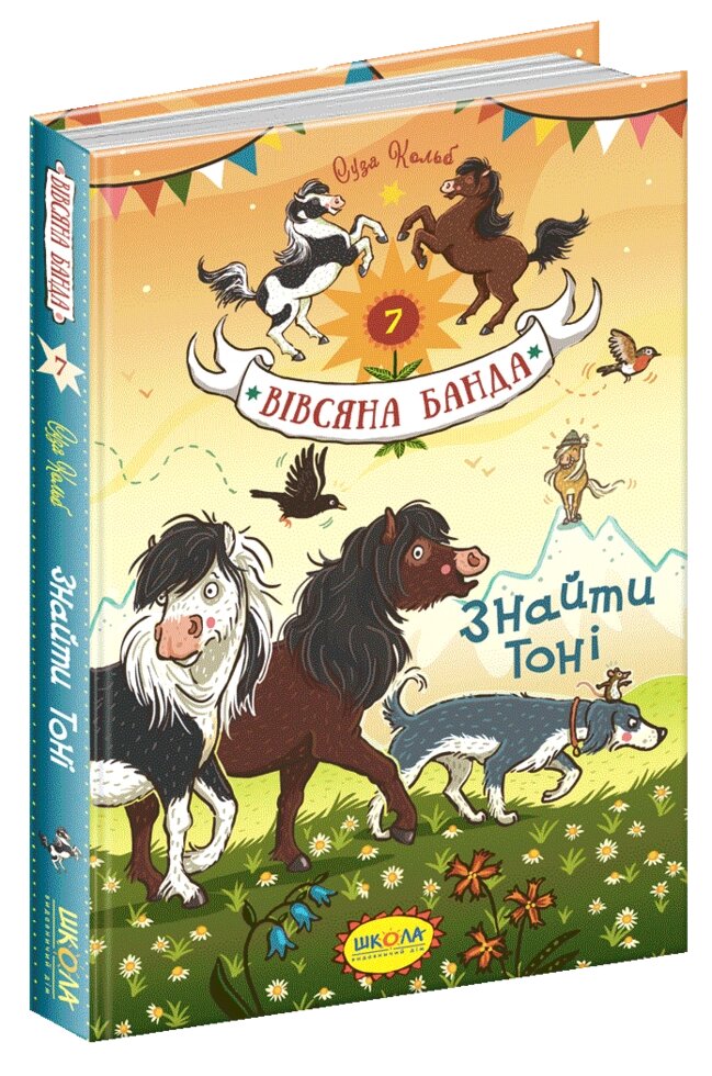 Книга Знайти Тоні. Книга 7. Вівсяна банда. Автор - Суза Кольб (Школа) від компанії Книгарня БУККАФЕ - фото 1