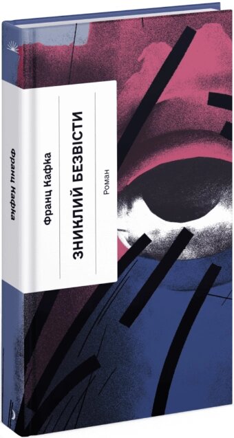 Книга Зниклий безвісти. Автор - Франц Кафка (Ще одну сторінку) від компанії Книгарня БУККАФЕ - фото 1