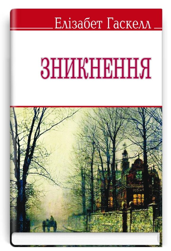 Книга Зникнення. English Library. Автор - Елізабет Гаскелл (Знання) від компанії Стродо - фото 1