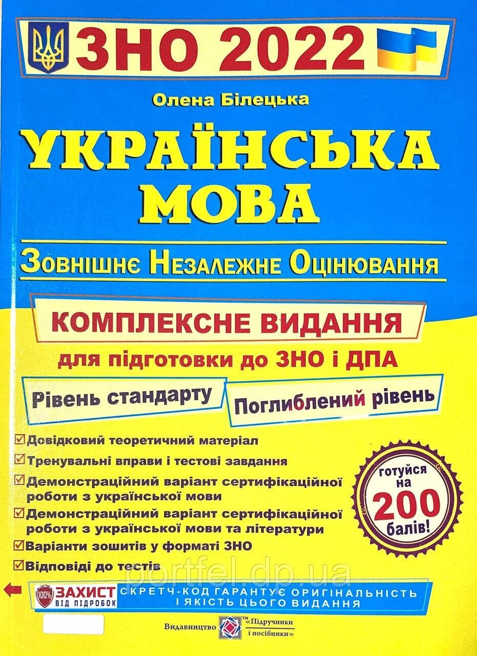 Книга ЗНО 2022. Українська мова. Автор - Панчук І. (Підручники і посібники) від компанії Книгарня БУККАФЕ - фото 1