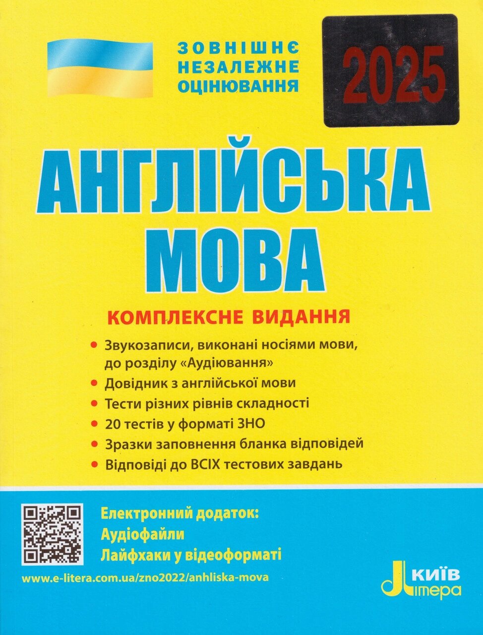 Книга ЗНО 2025 Англійська мова Комплексне видання. Автор - Чернишова Ю. Т. (Літера ЛТД) від компанії Книгарня БУККАФЕ - фото 1