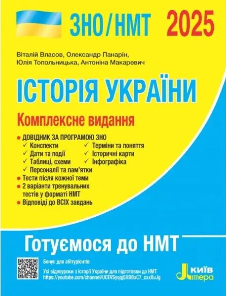 Книга ЗНО 2025 Історія України Комплексне видання. Автор - Власов В. С. (Літера ЛТД) від компанії Книгарня БУККАФЕ - фото 1