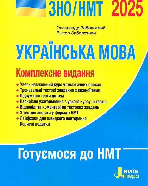 Книга ЗНО 2025 Українська мова. Комплексне видання. Автор - Олександр Заболотний (Літера ЛТД) від компанії Книгарня БУККАФЕ - фото 1