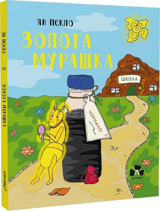 Книга Золота Мурашка. Złota Mrówa. Автор - Ян Пєкло (Чорні вівці) (укр./польська) від компанії Книгарня БУККАФЕ - фото 1