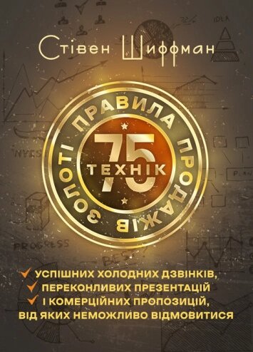 Книга Золоті правила продажів: 75 технік успішних холодних дзвінків. Автор - Стівен Шиффман (ЦУЛ) від компанії Книгарня БУККАФЕ - фото 1