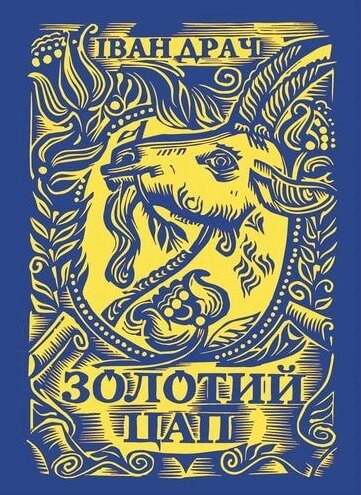 Книга Золотий цап. Автор - Іван Драч (Український пріоритет) від компанії Книгарня БУККАФЕ - фото 1