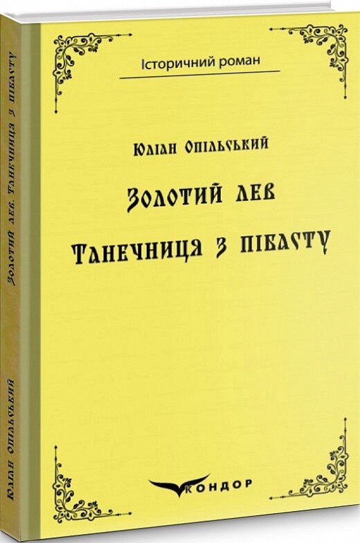 Книга Золотий лев. Танечниця з пібасту. Історичний роман. Автор - Юліан Опільський (Кондор) (тв.) від компанії Стродо - фото 1