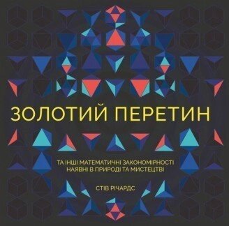 Книга Золотий перетин. Ілюстрації - Стів Річардс (ЖОРЖ) від компанії Книгарня БУККАФЕ - фото 1