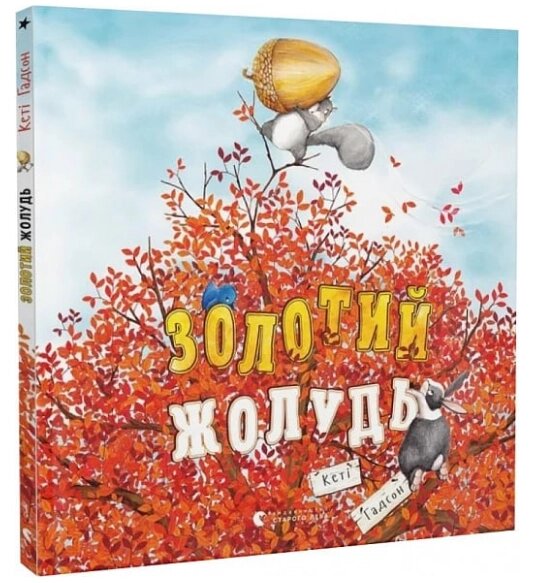 Книга Золотий жолудь. Книги-картки. Автор - Кеті Гадсон (ВСЛ) від компанії Книгарня БУККАФЕ - фото 1