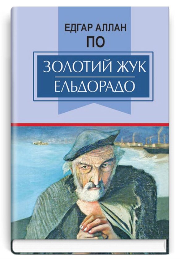 Книга Золотий жук. Ельдорадо. Класна література. Автор - Едгар Аллан По (Знання) від компанії Стродо - фото 1