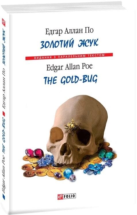 Книга Золотий жук. The Gold-bugs. Автор - Едгар Аллан По (Folio) (тв.) від компанії Стродо - фото 1