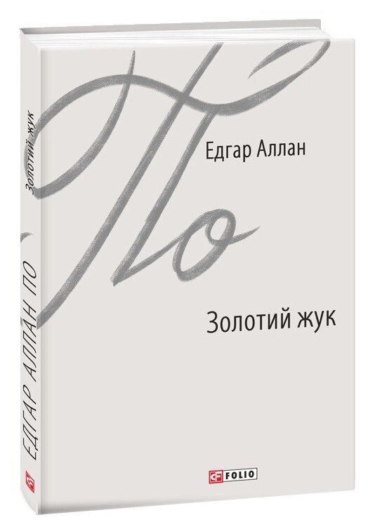 Книга Золотий жук. Зарубіжні авторські зібрання. Автор - Едгар Аллан По (Folio) від компанії Книгарня БУККАФЕ - фото 1