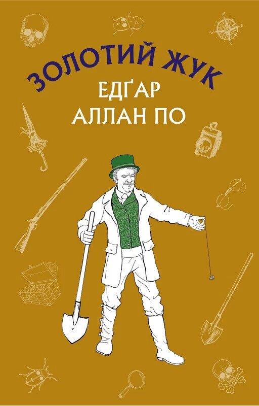 Книга Золотий жук: збірка оповідань. Шкільна серія. Автор - Едгар Аллан По (BookChef) від компанії Книгарня БУККАФЕ - фото 1