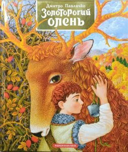 Книга Золоторогий олень. Автор - Дмитро Павличко (А-БА-БА-ГА-ЛА-МА-ГА)