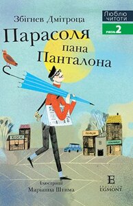 Книга Парасоля пана Панталона. Люблю читати. Рівень 2. Автор - Збігнев Дмітроца (Егмонт)