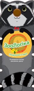 Книга ЗооЛогіка. Єнот. Поєднуємо в парі Егмонт)