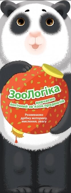 Книга ЗооЛогіка. Панда. Вивчаємо логічний зв'язок предметів (Егмонт) від компанії Стродо - фото 1