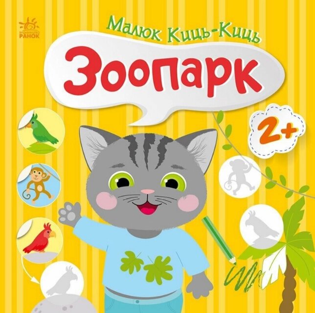 Книга Зоопарк. Малюк Киць-Киць. Автор - Альона Пуляєва (Ранок) від компанії Книгарня БУККАФЕ - фото 1