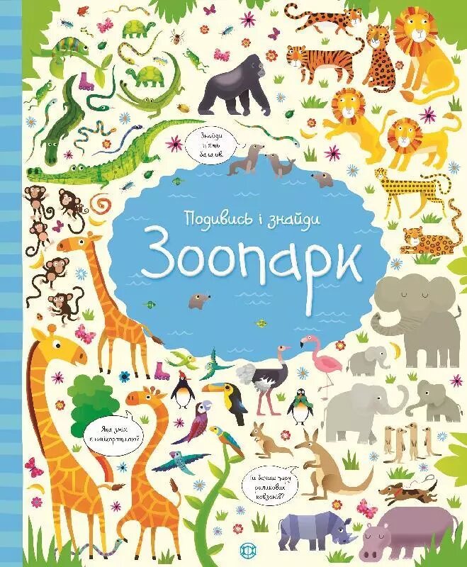 Книга Зоопарк. Подивись і знайди. Автор - Кірстин Робсон, Ґарет Лукас (Жорж) від компанії Книгарня БУККАФЕ - фото 1