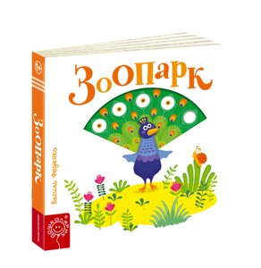 Книга Зоопарк. Серія Сторінки - цікавинки. Автор - Василь Федієнко (Школа)