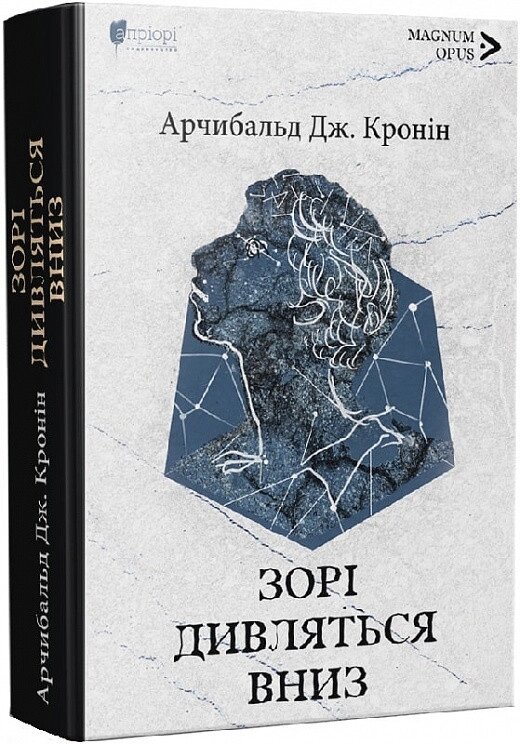 Книга Зорі дивляться вниз. Magnum Opus. Автор - Арчибальд Дж. Кронін (Апріорі) від компанії Книгарня БУККАФЕ - фото 1