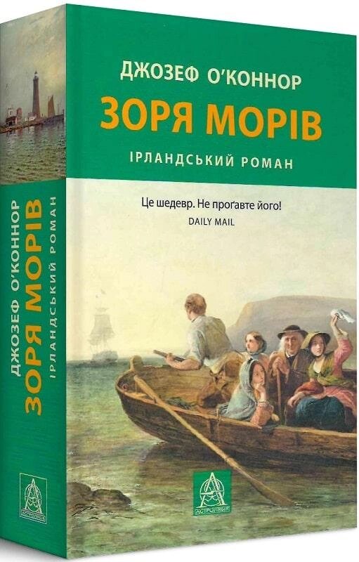 Книга Зоря морів. Автор - Джозеф О'Конор (Астролябія) від компанії Книгарня БУККАФЕ - фото 1