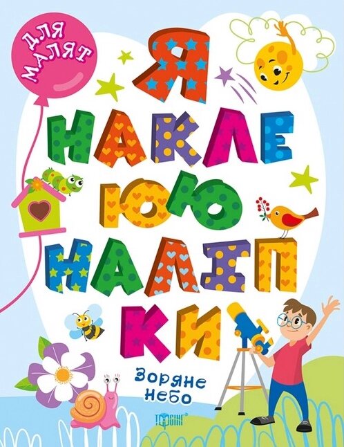 Книга Зоряне небо. Я наклеюю наліпки. Для малят. Автор - Олександра Шипарьова (Торсінг) від компанії Книгарня БУККАФЕ - фото 1