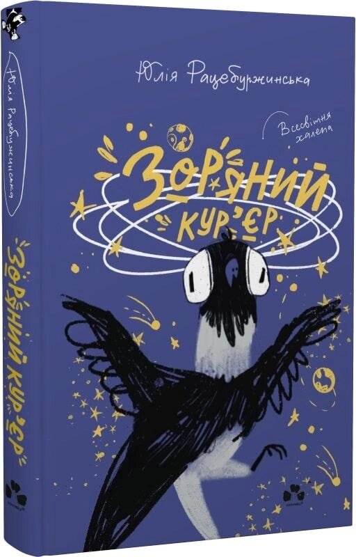 Книга Зоряний кур’єр. Автор - Юлія Рацебуржинська (Книги-ХХІ) від компанії Стродо - фото 1