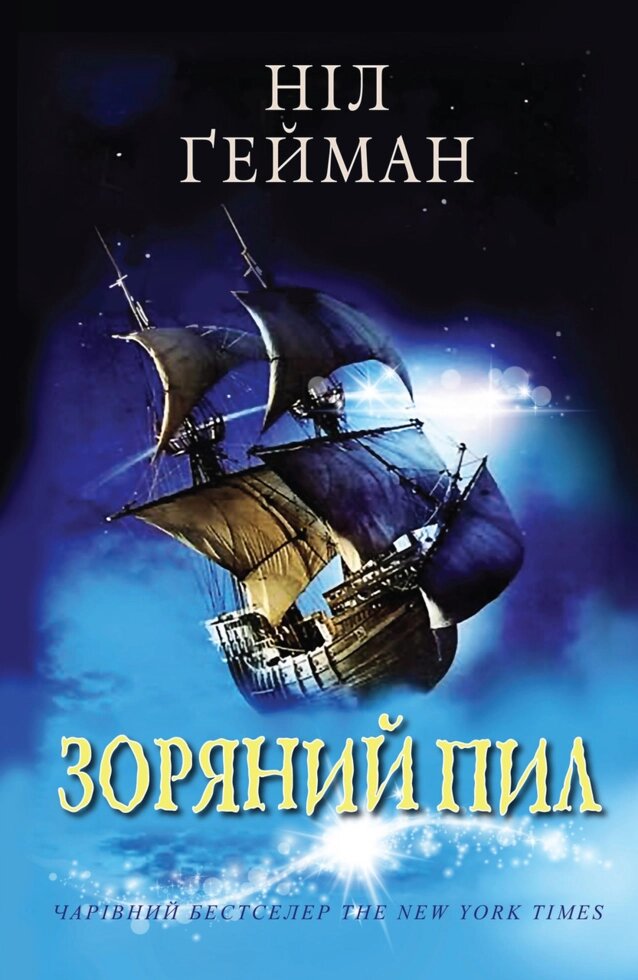 Книга Зоряний пил. Автор - Ніл Ґейман (КМ-Букс) від компанії Стродо - фото 1