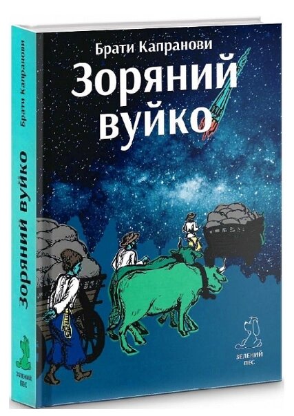 Книга Зоряний вуйко. Автори - Брати Капранови (Гамазин) від компанії Книгарня БУККАФЕ - фото 1