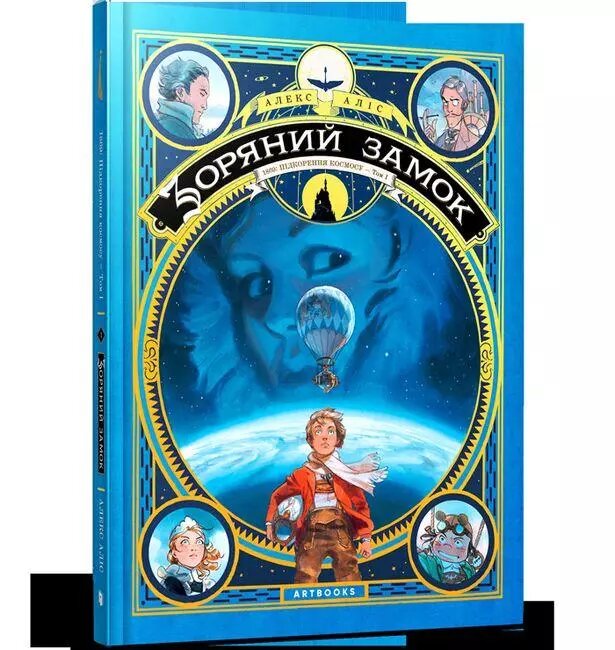 Книга Зоряний замок. 1869: Підкорення космосу. Том 1. Автор - Алекс Аліс (ARTBOOKS) (тв.) від компанії Книгарня БУККАФЕ - фото 1