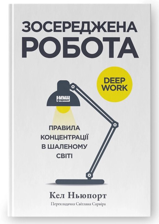 Книга Зосереджена робота. Правила концентрації в шаленому світі. Автор - Кел Ньюпорт (Наш формат) від компанії Книгарня БУККАФЕ - фото 1