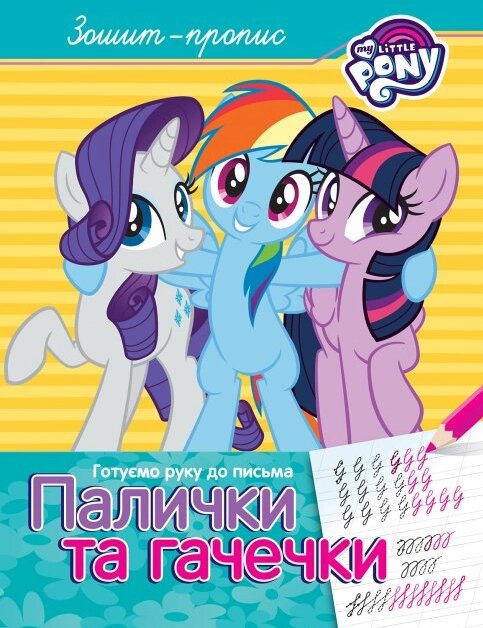 Книга Зошит-пропис. Палички та гачечки. My Little Pony (Перо) від компанії Книгарня БУККАФЕ - фото 1