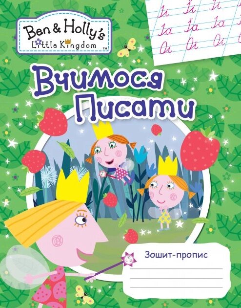 Книга Зошит-пропис. Вчимося писати. Ben & Holly's Little Kingdom (Перо) від компанії Стродо - фото 1