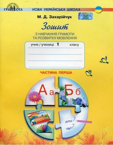 Книга Зошит з навчання грамоти та розвитку мовлення (1 клас). Автор - М. Д. Захарійчук (Грамота) від компанії Книгарня БУККАФЕ - фото 1