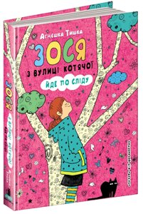 Книга Зося з вулиці Котячої йде по сліду. Книга 2. Автор - Агнєшка Тишка (Школа)