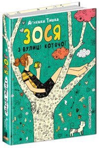 Книга Зося з вулиці Котячої. Книга 1. Автор - Агнєшка Тишка (Школа)