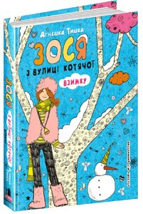 Книга Зося з вулиці Котячої взимку. Книга 4. Автор - Агнєшка Тишка (Школа)