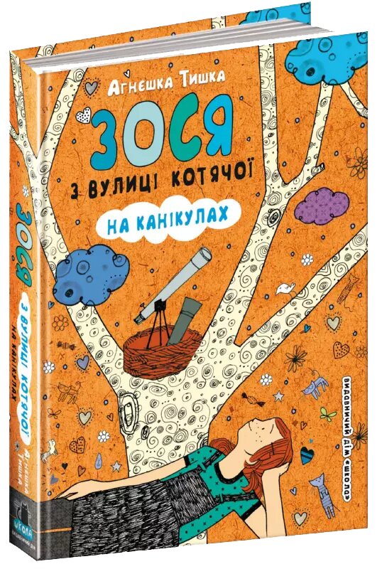 Книга Зося з вулиці Котячої на канікулах. Книга 3. Автор - Агнєшка Тишка (Школа) від компанії Книгарня БУККАФЕ - фото 1