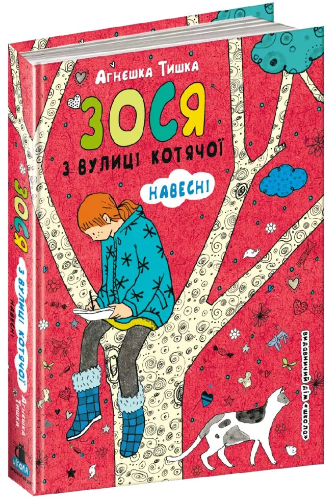 Книга Зося з вулиці Котячої навесні. Автор - Агнєшка Тишка (Школа) від компанії Книгарня БУККАФЕ - фото 1