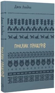 Книга Поклик пращурів. Серія Шкільна бібліотека. Автор - Джек Лондон (BookChef)