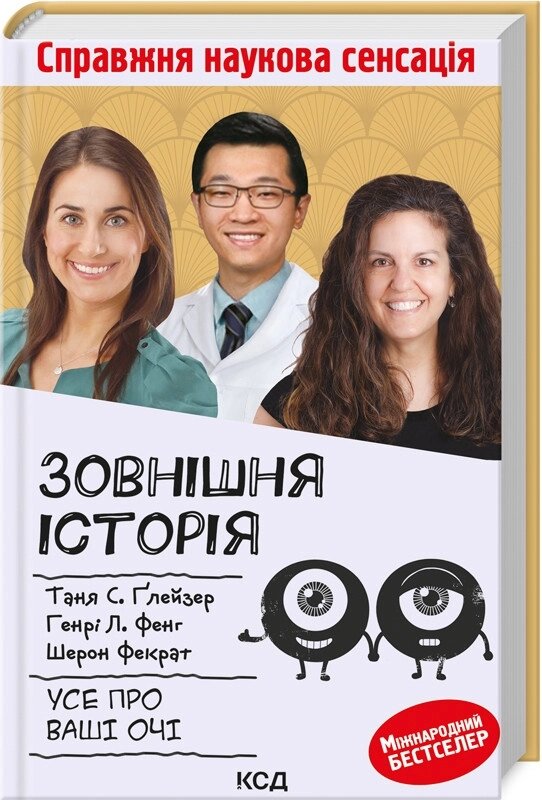 Книга Зовнішня icторiя. Усе про ваші очі. Автор - Ґлейзер Т., Фенг Г., Фекр Ш. (КСД) від компанії Стродо - фото 1