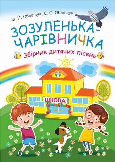 Книга Зозуленька-чарівничка. Збірник дитячих пісень. Автор - Михайло Облещук (Богдан) від компанії Книгарня БУККАФЕ - фото 1