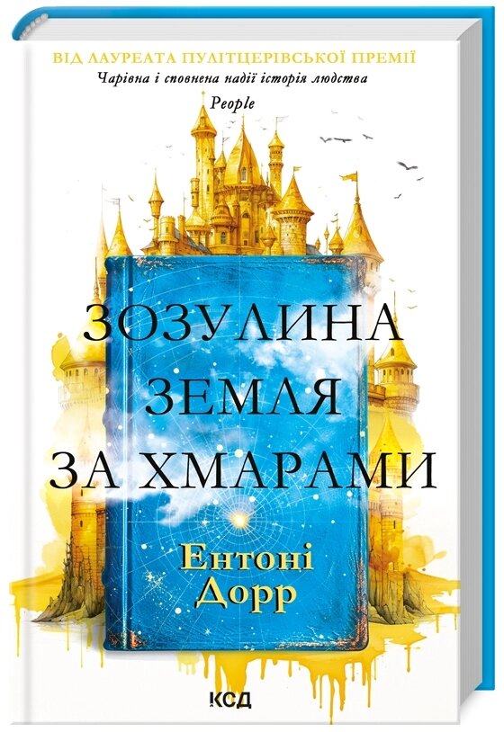 Книга Зозулина земля за хмарами. Автор - Ентоні Дорр (КСД) від компанії Книгарня БУККАФЕ - фото 1