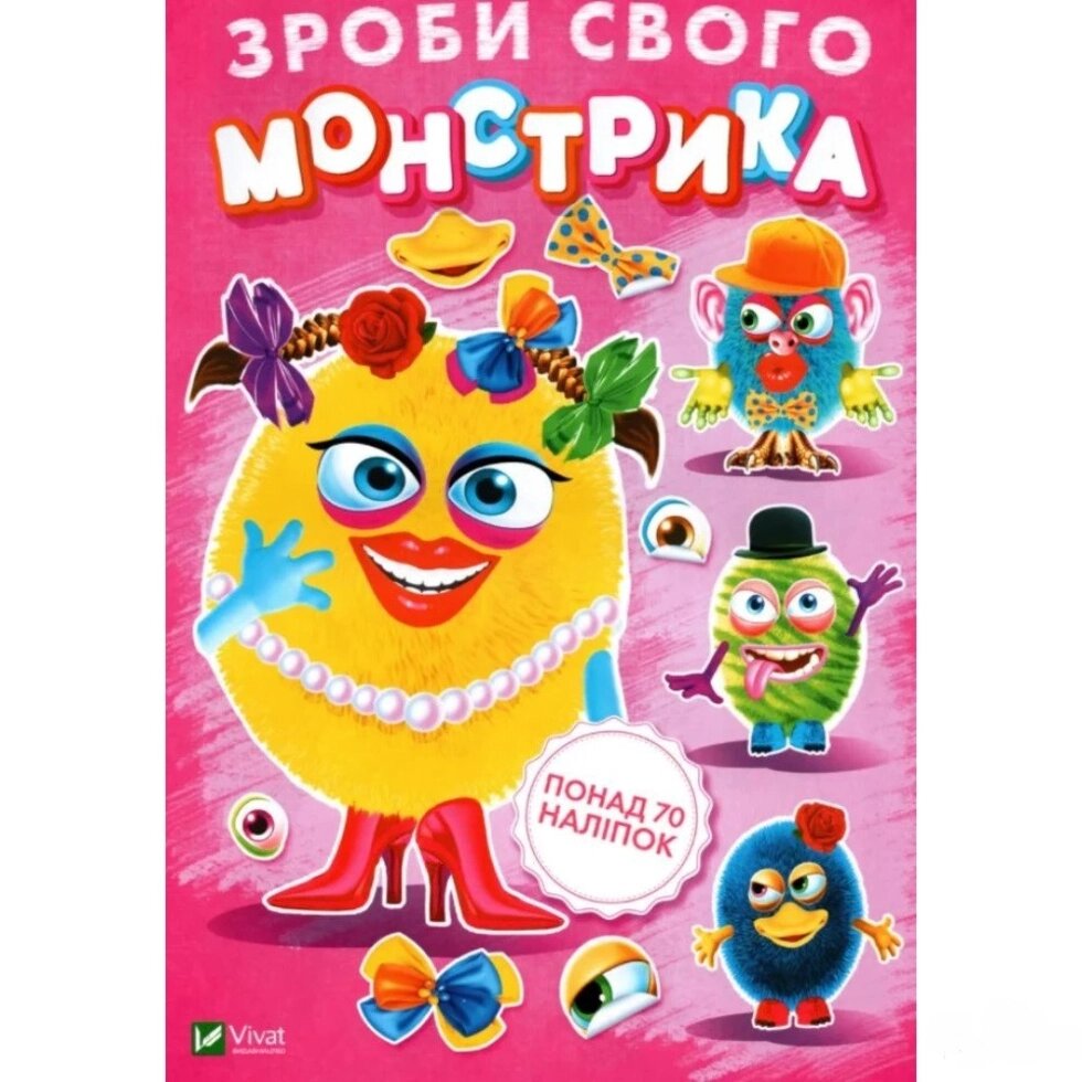 Книга Зроби свого монстрика (Маня Мі). Художник - Ігор Приходкін (Vivat) від компанії Стродо - фото 1